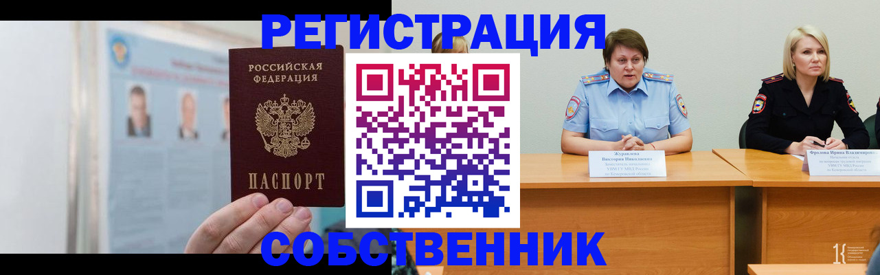 временная регистрация собственник в Новошахтинске