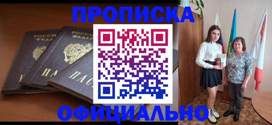 прописка законно в Новошахтинске